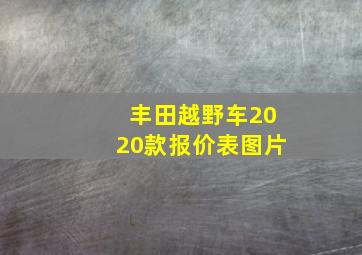 丰田越野车2020款报价表图片