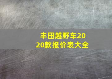 丰田越野车2020款报价表大全