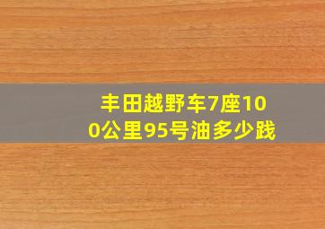 丰田越野车7座100公里95号油多少践