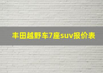 丰田越野车7座suv报价表