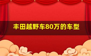 丰田越野车80万的车型