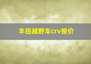 丰田越野车crv报价