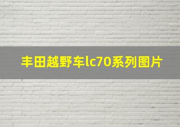 丰田越野车lc70系列图片