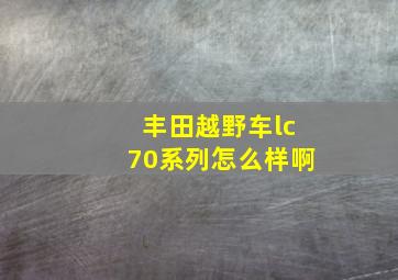 丰田越野车lc70系列怎么样啊