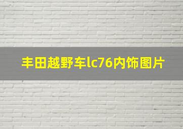 丰田越野车lc76内饰图片