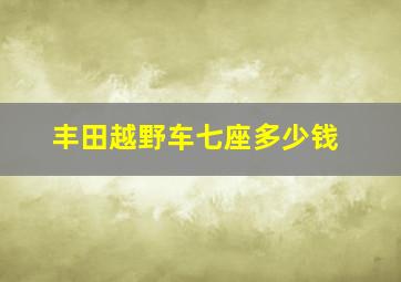 丰田越野车七座多少钱