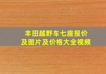 丰田越野车七座报价及图片及价格大全视频