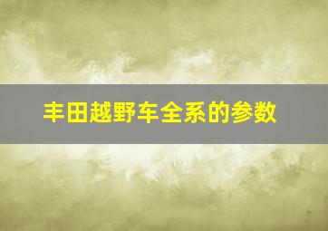 丰田越野车全系的参数