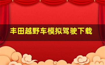 丰田越野车模拟驾驶下载