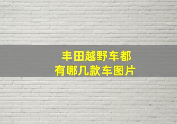 丰田越野车都有哪几款车图片