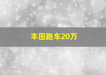 丰田跑车20万