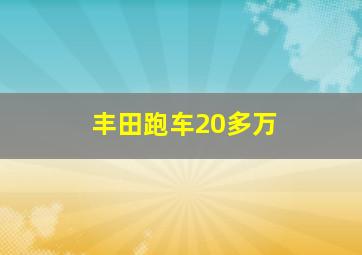 丰田跑车20多万