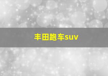 丰田跑车suv