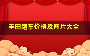 丰田跑车价格及图片大全