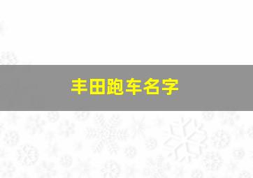 丰田跑车名字