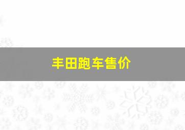 丰田跑车售价