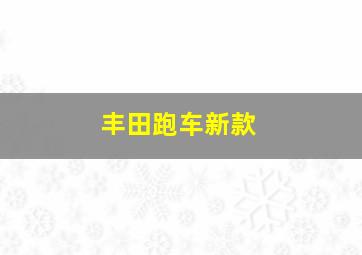 丰田跑车新款