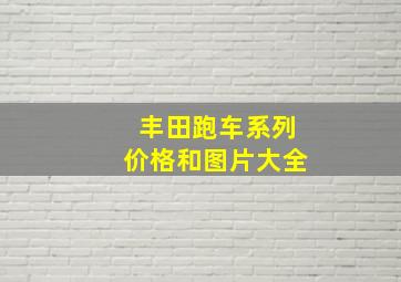 丰田跑车系列价格和图片大全