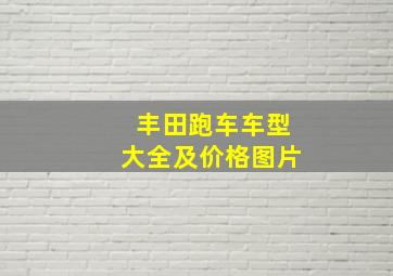 丰田跑车车型大全及价格图片