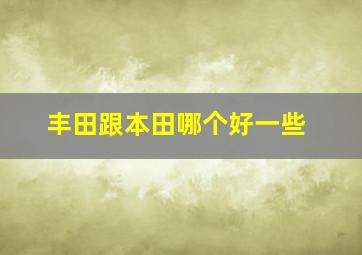 丰田跟本田哪个好一些