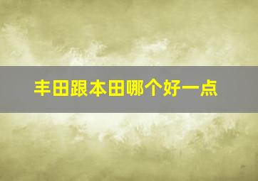 丰田跟本田哪个好一点