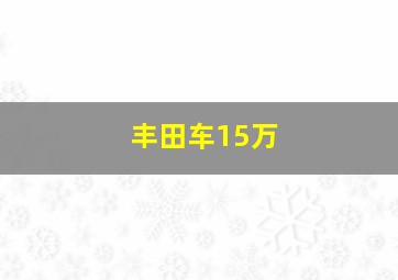 丰田车15万