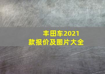 丰田车2021款报价及图片大全