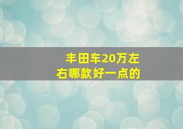 丰田车20万左右哪款好一点的