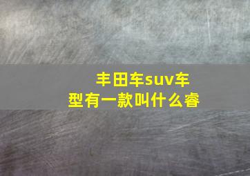 丰田车suv车型有一款叫什么睿