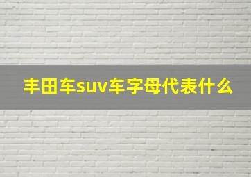 丰田车suv车字母代表什么