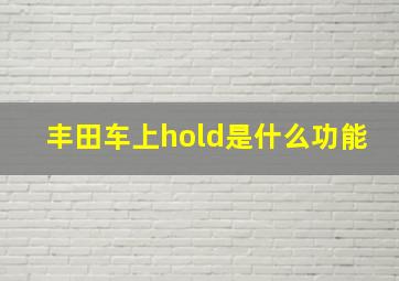 丰田车上hold是什么功能