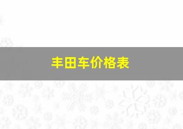 丰田车价格表