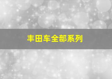 丰田车全部系列