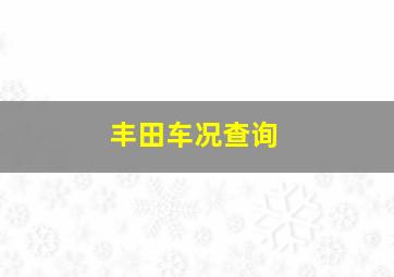 丰田车况查询