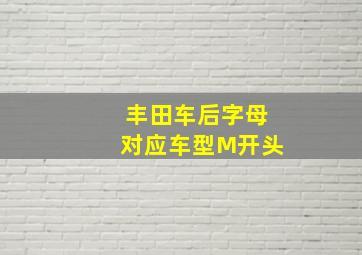 丰田车后字母对应车型M开头