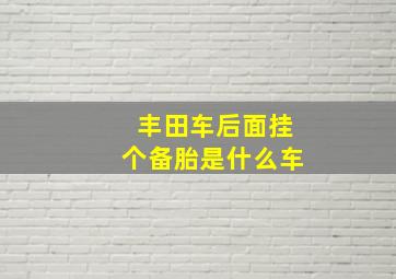 丰田车后面挂个备胎是什么车