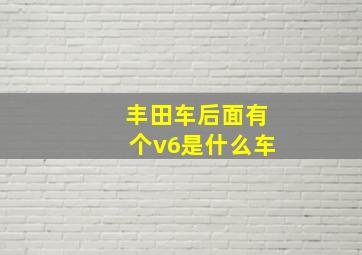 丰田车后面有个v6是什么车