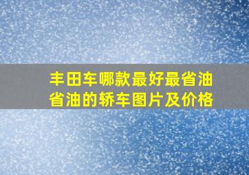 丰田车哪款最好最省油省油的轿车图片及价格