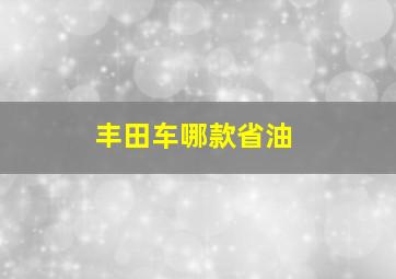 丰田车哪款省油