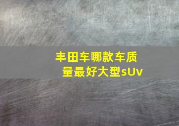 丰田车哪款车质量最好大型sUv