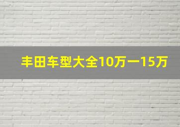 丰田车型大全10万一15万