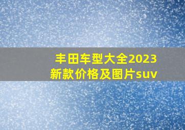 丰田车型大全2023新款价格及图片suv