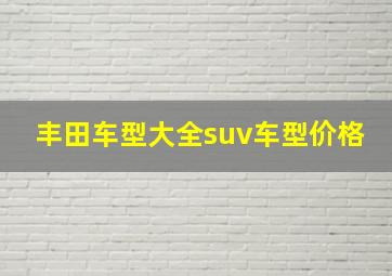 丰田车型大全suv车型价格