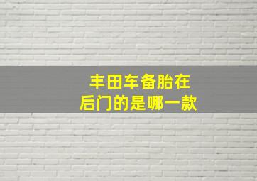 丰田车备胎在后门的是哪一款