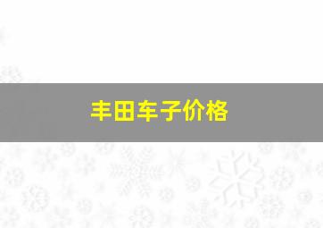 丰田车子价格