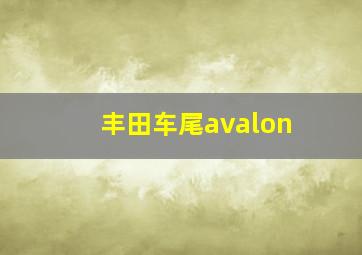 丰田车尾avalon