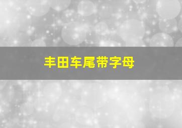 丰田车尾带字母