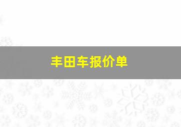 丰田车报价单