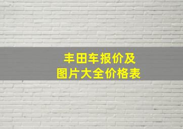 丰田车报价及图片大全价格表