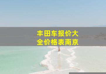 丰田车报价大全价格表南京